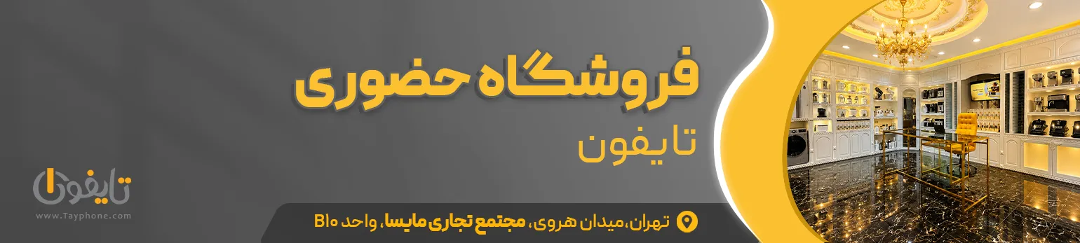 فروشگاه حضوری تایفون | آدرس و شرایط مراجعه به شعبه تایفون